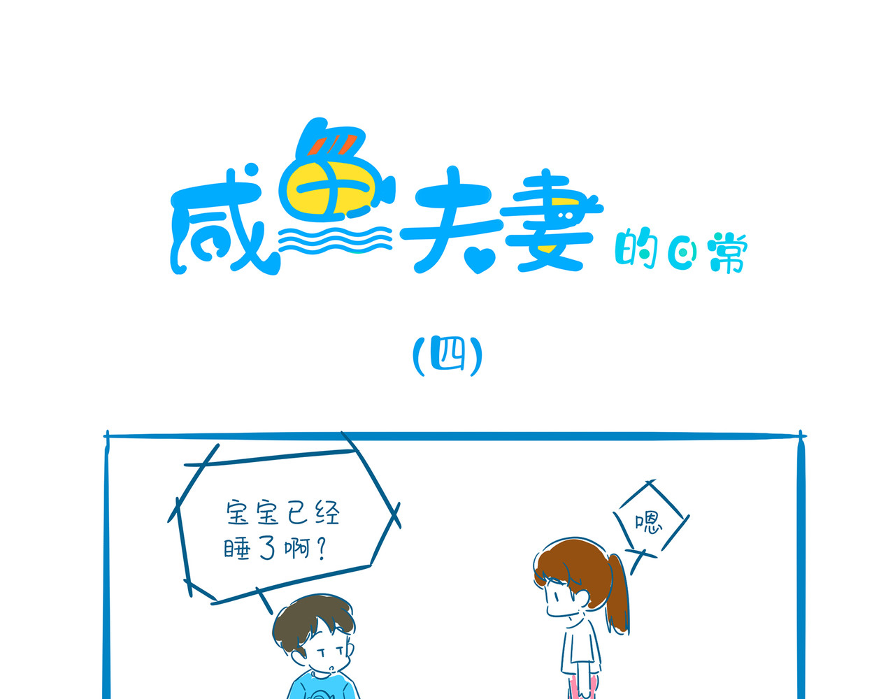 咸鱼夫妻的日常 四、五 第1页