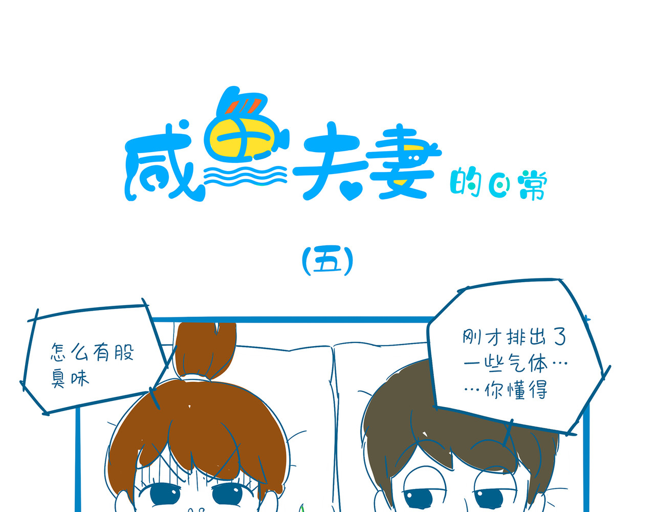 咸鱼夫妻的日常 四、五 第9页