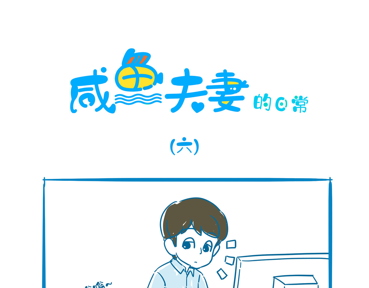 咸鱼夫妻的日常 六 第1页