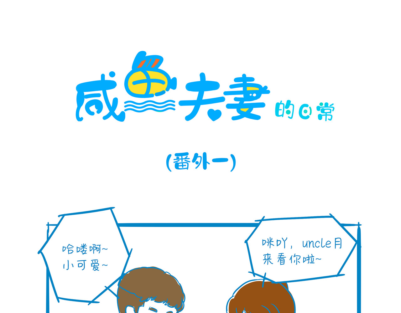 咸鱼夫妻的日常 番外1 第1页