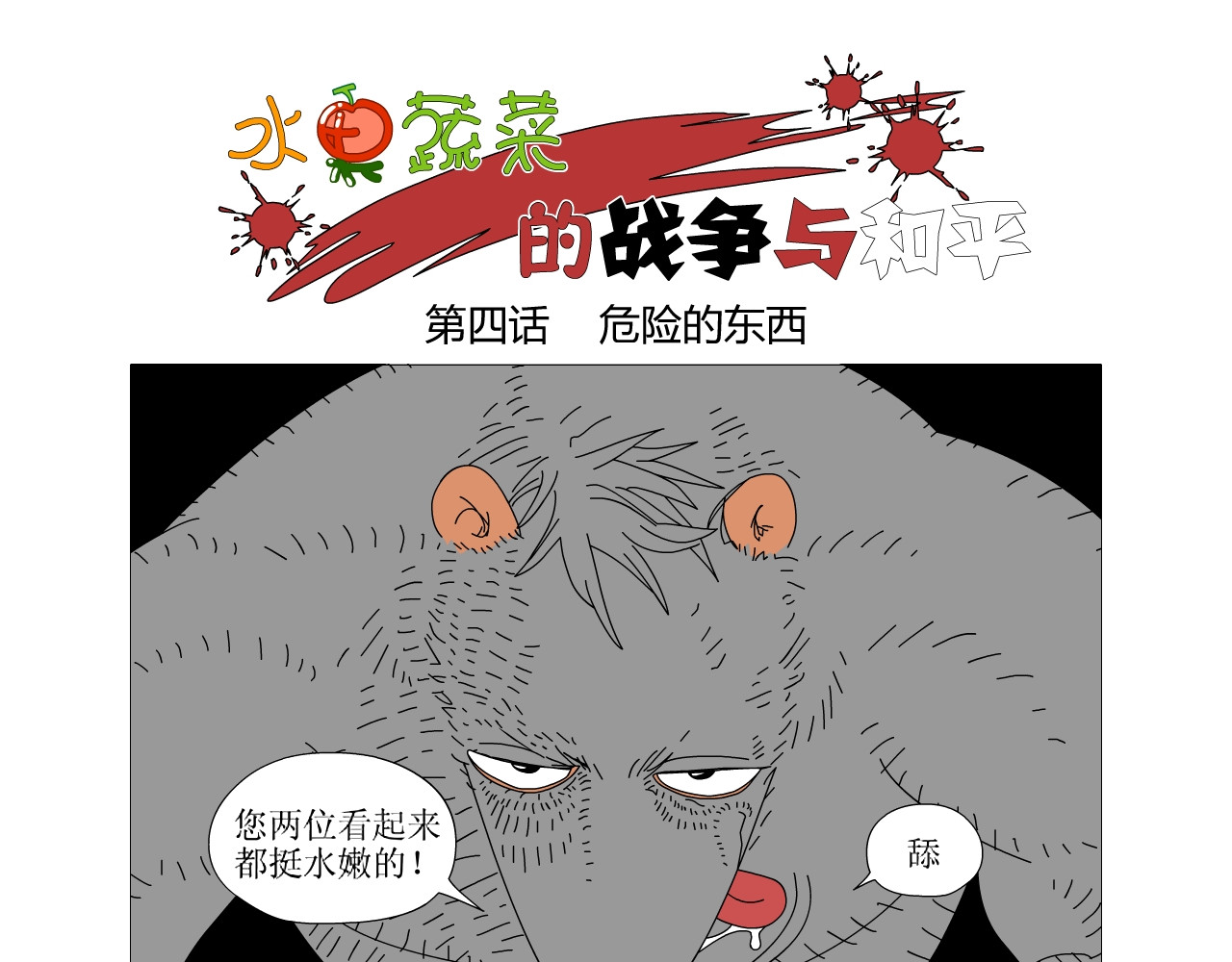 水果蔬菜的战争与和平 第四话 危险的东西 第1页