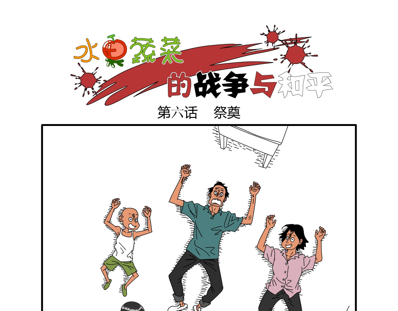 水果蔬菜的战争与和平 第六话 祭奠 第1页