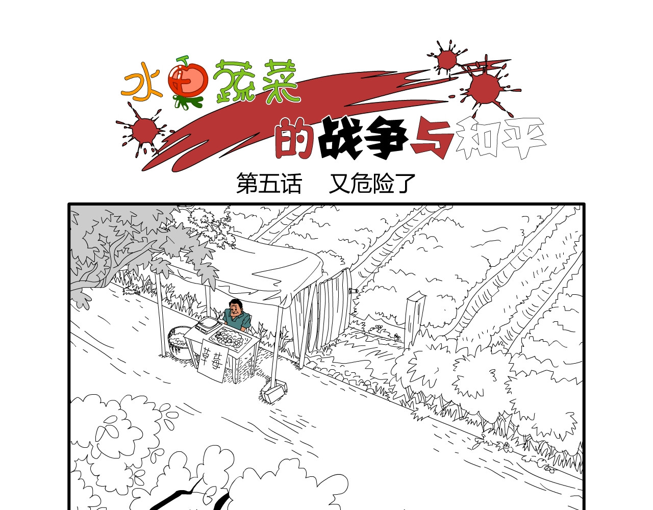 水果蔬菜的战争与和平 第五话 又危险了 第1页