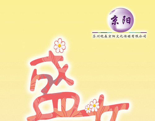 盛女如花 Vol. 3 叫姐姐 第1页