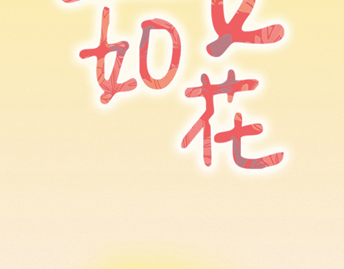 盛女如花 Vol. 3 叫姐姐 第2页