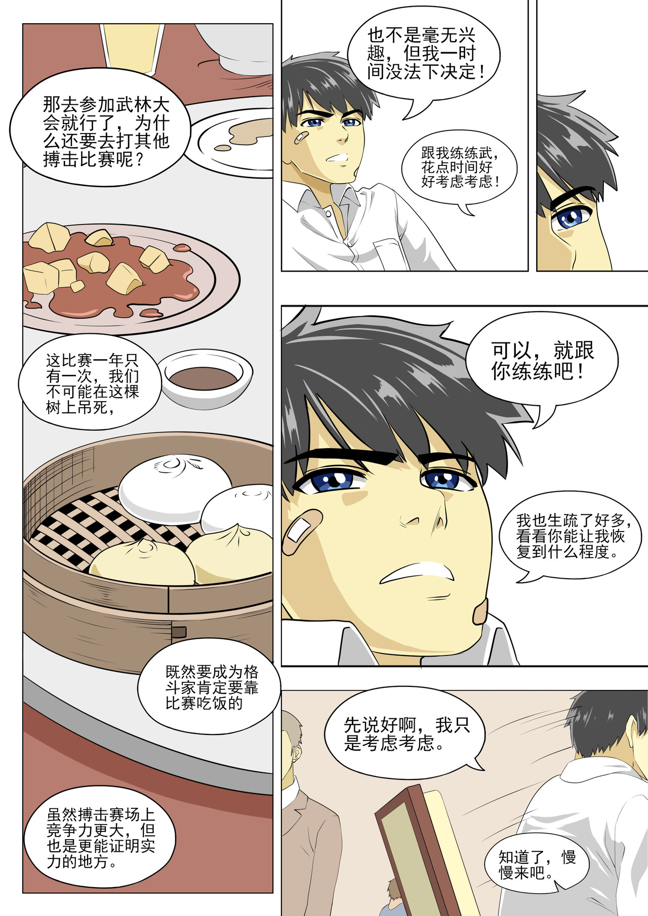 战斗吧国术！ 第6话 就跟你练7天 第12页