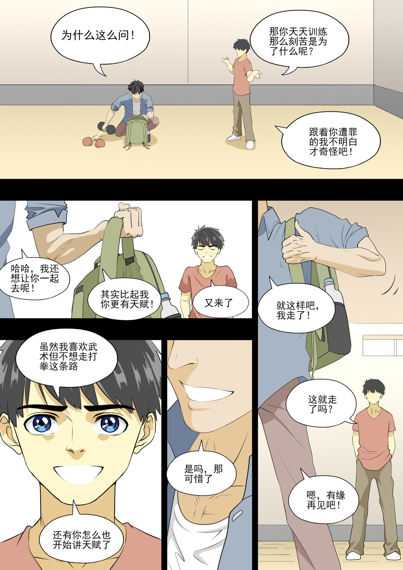 战斗吧国术！ 第6话 就跟你练7天 第16页