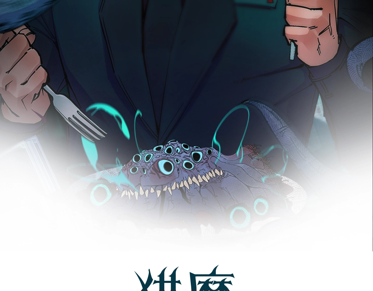 猎魔烹饪手册 第3话 副本【十字街】 第2页