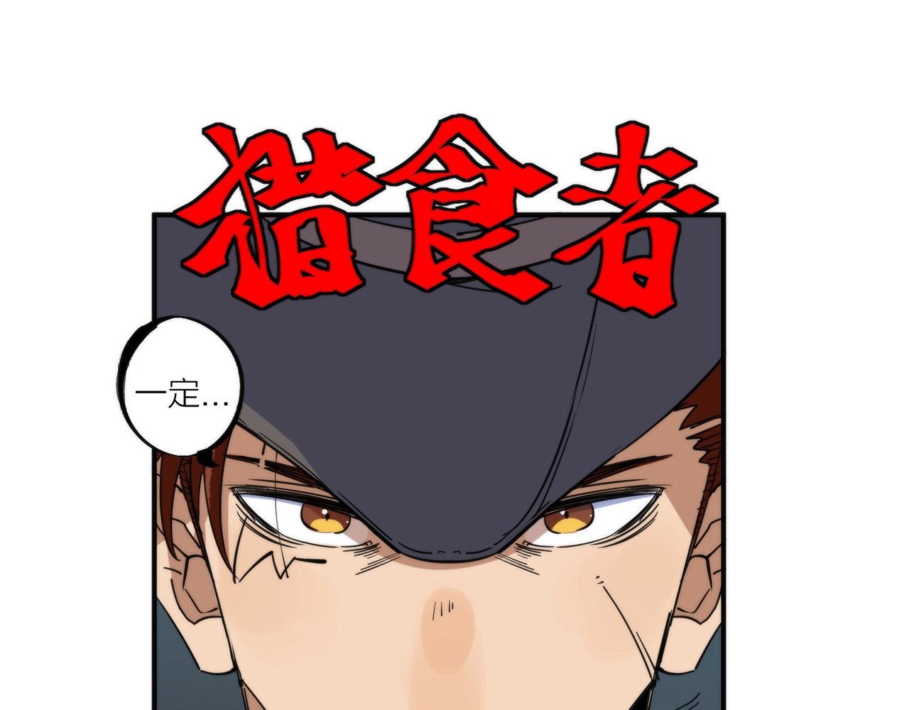 猎魔烹饪手册 第3话 副本【十字街】 第80页