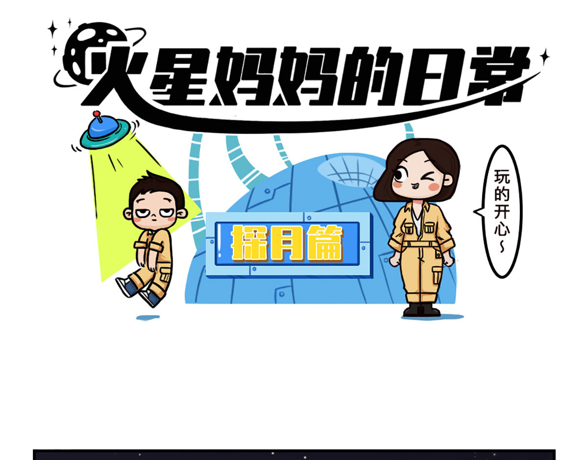 火星妈妈的日常 第3页