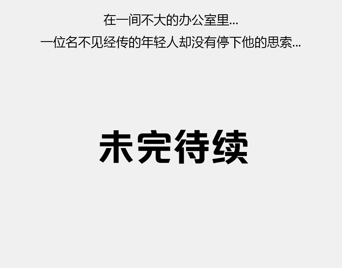 1小时看懂时间简史 〓有时候，玩砸了也出名~〓 第59页