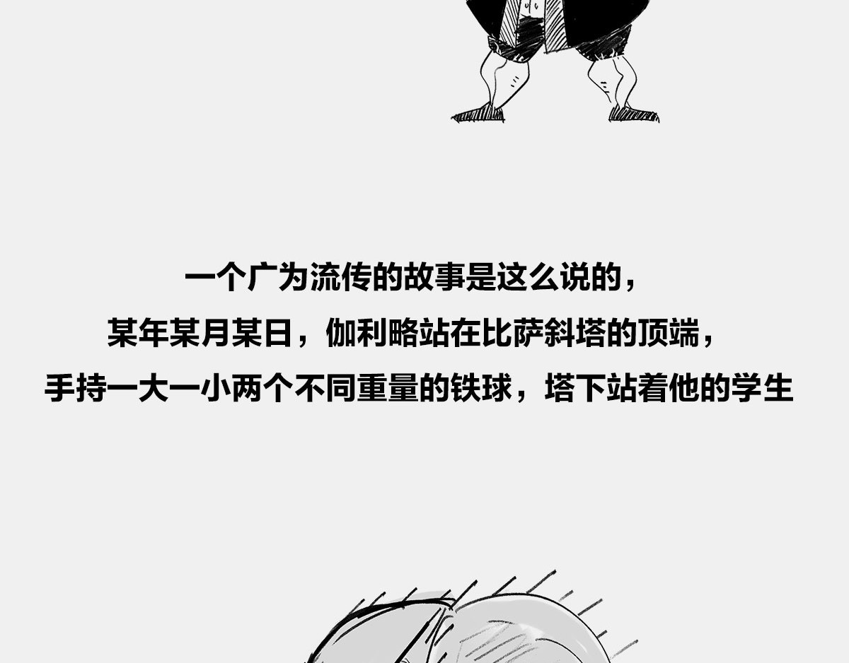 1小时看懂时间简史 〓伽利略斜塔玩球，真的么？〓 第15页