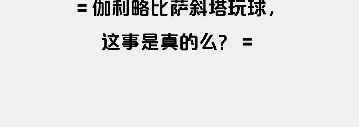 1小时看懂时间简史 〓伽利略斜塔玩球，真的么？〓 第4页