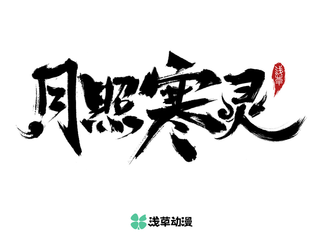 月照寒灵 第三话 正面对决 第1页