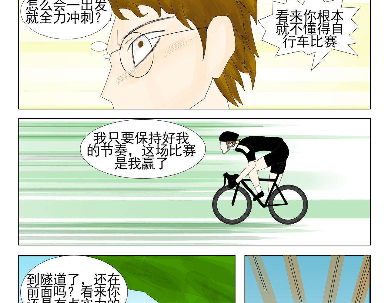 疾速单车 第六话 山王 第18页