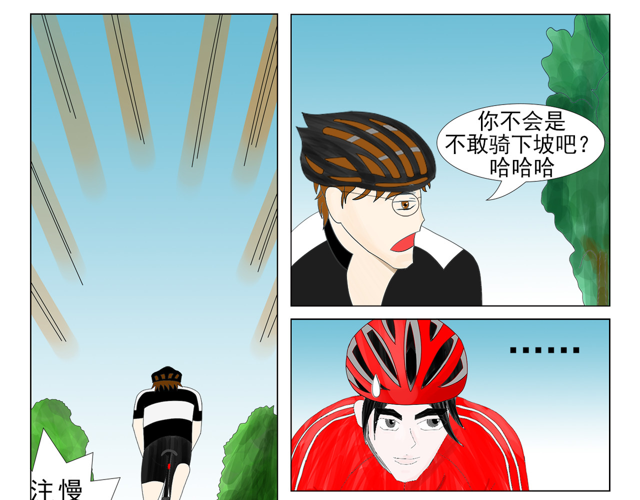 疾速单车 第六话 山王 第9页