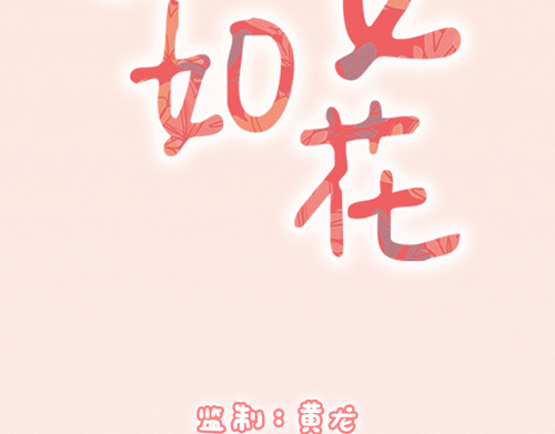 盛女如花 Vol.4 女人当自强……？ 第2页