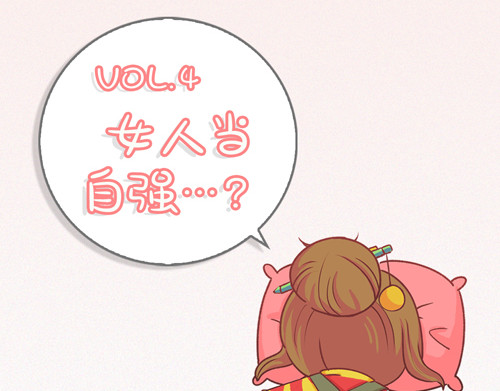 盛女如花 Vol.4 女人当自强……？ 第4页