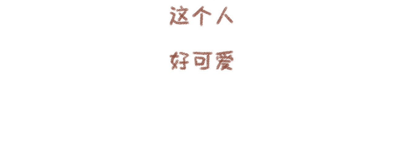 你相信我喜欢你吗 第8页