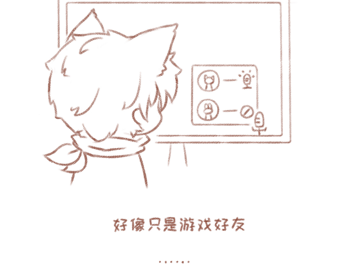 你相信我喜欢你吗 3「伙伴」 第6页