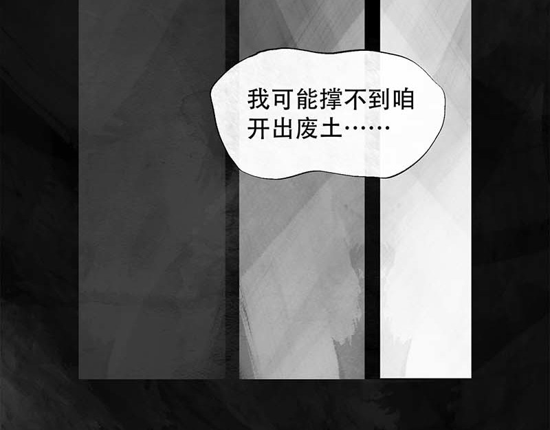 向死而生之废土行 第一话 活下去 第108页