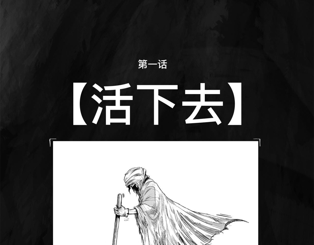 向死而生之废土行 第一话 活下去 第61页