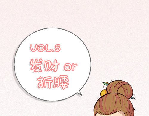盛女如花 Vol. 5 发财or折腰 第4页