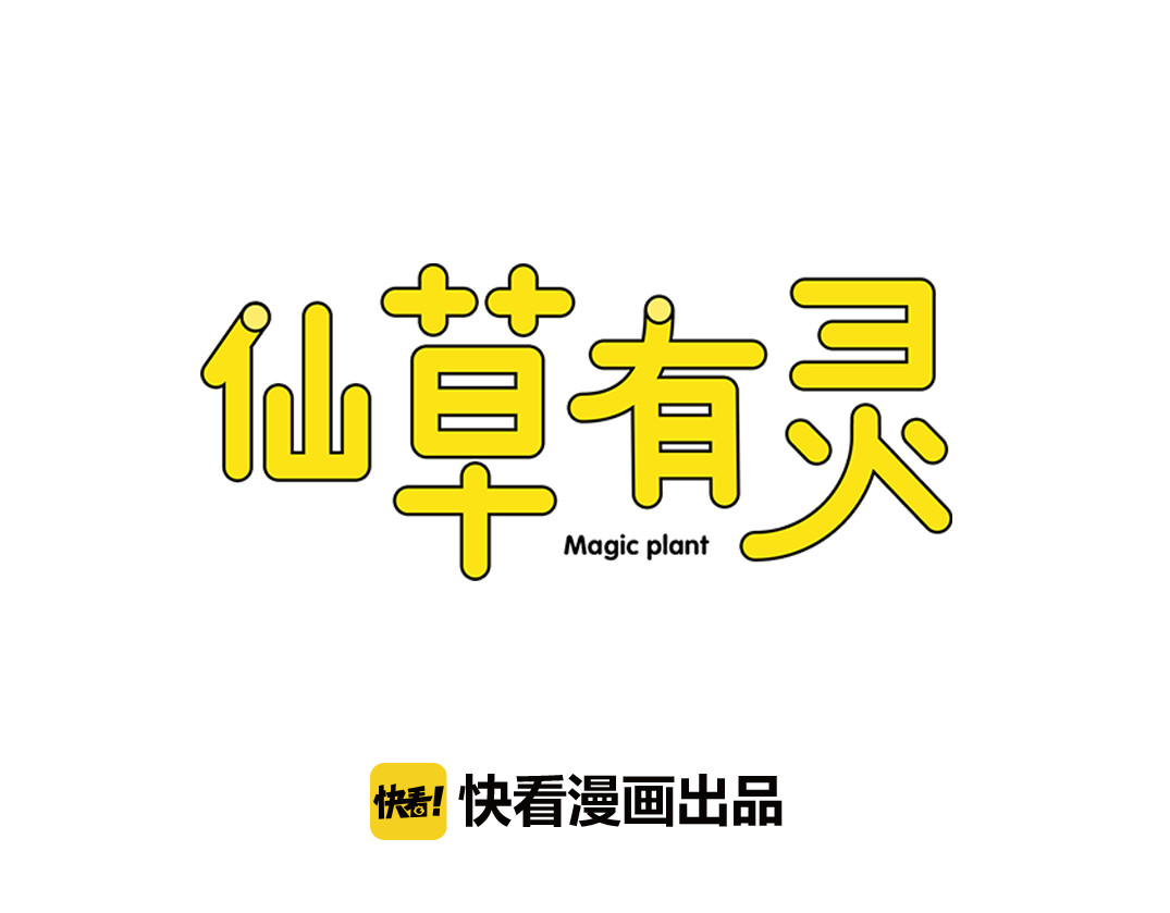 仙草有灵 第3话 形象大改造 第1页
