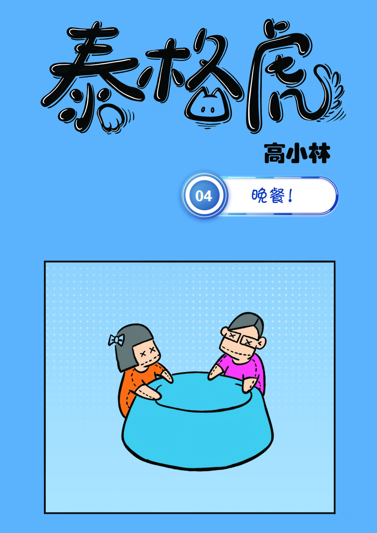 泰格虎 第四篇 晚餐 第1页