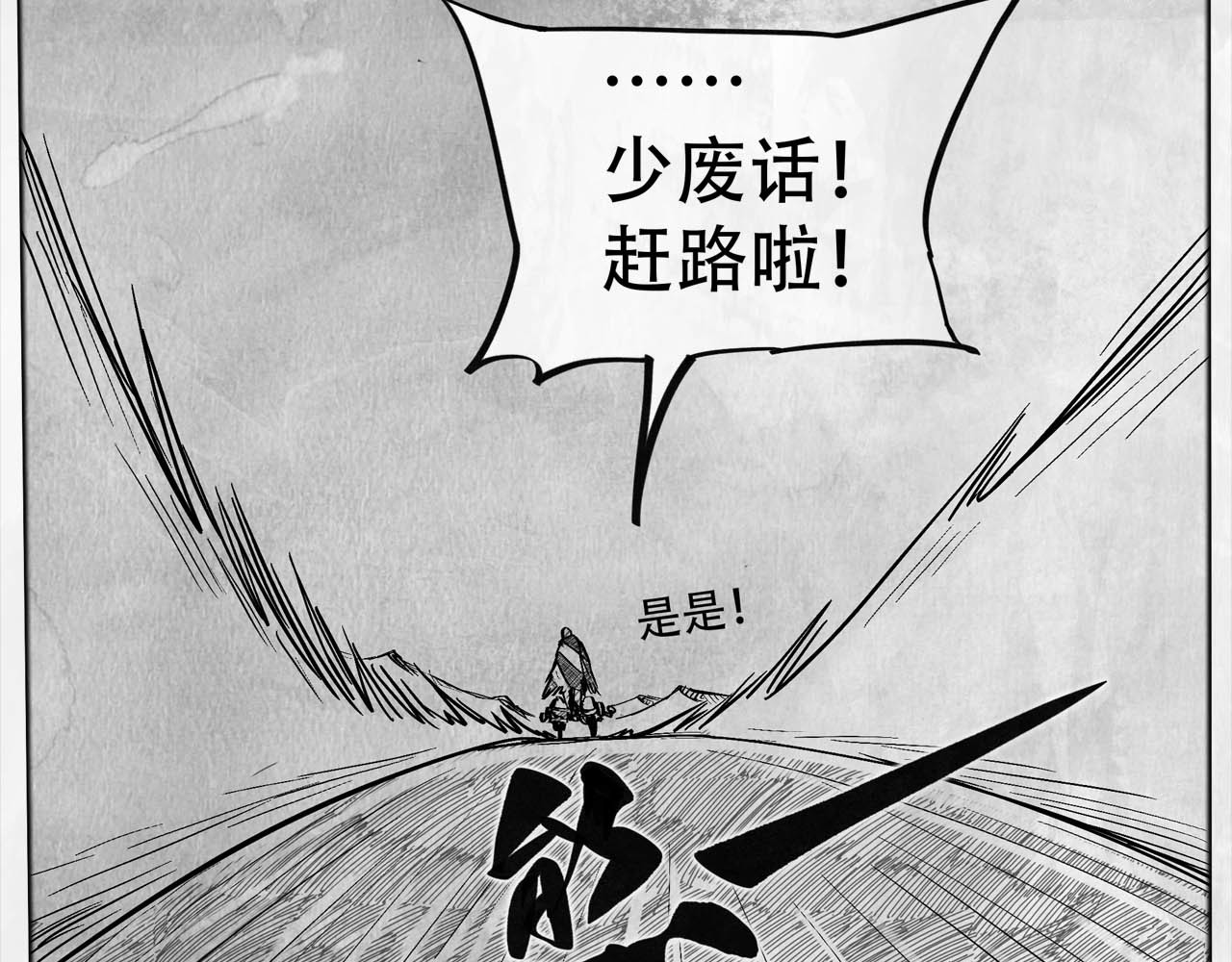 向死而生之废土行 第二话 【Miss】 第119页