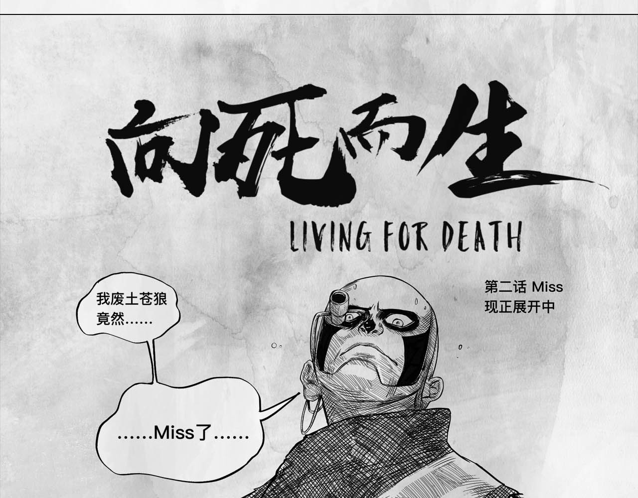 向死而生之废土行 第二话 【Miss】 第74页