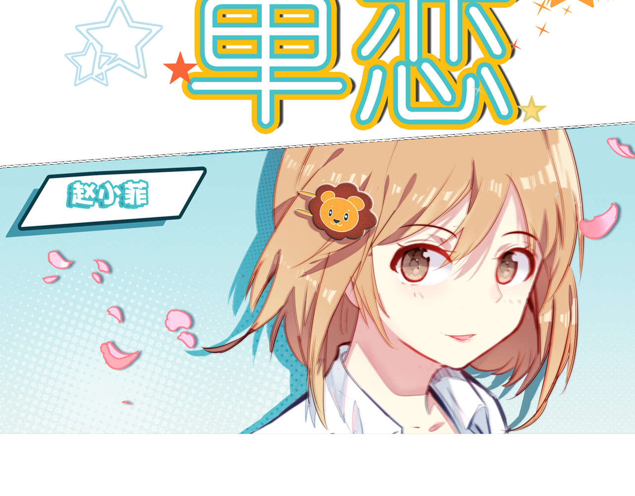 单恋 第四话 独处 第2页