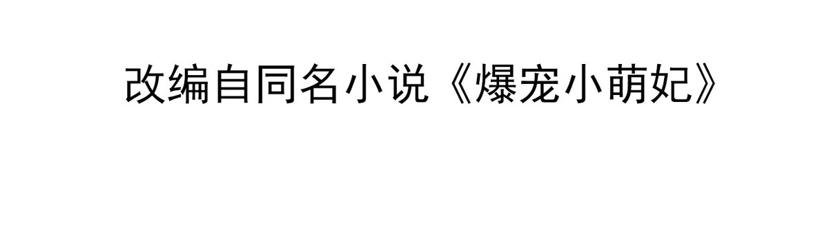 爆宠小萌妃 002 卖萌营业 第4页