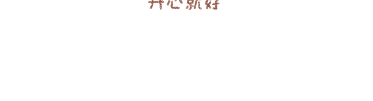 你相信我喜欢你吗 8「皮肤」 第16页