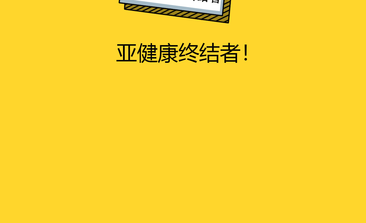 咕叽说 第6话 健康终结者 第8页