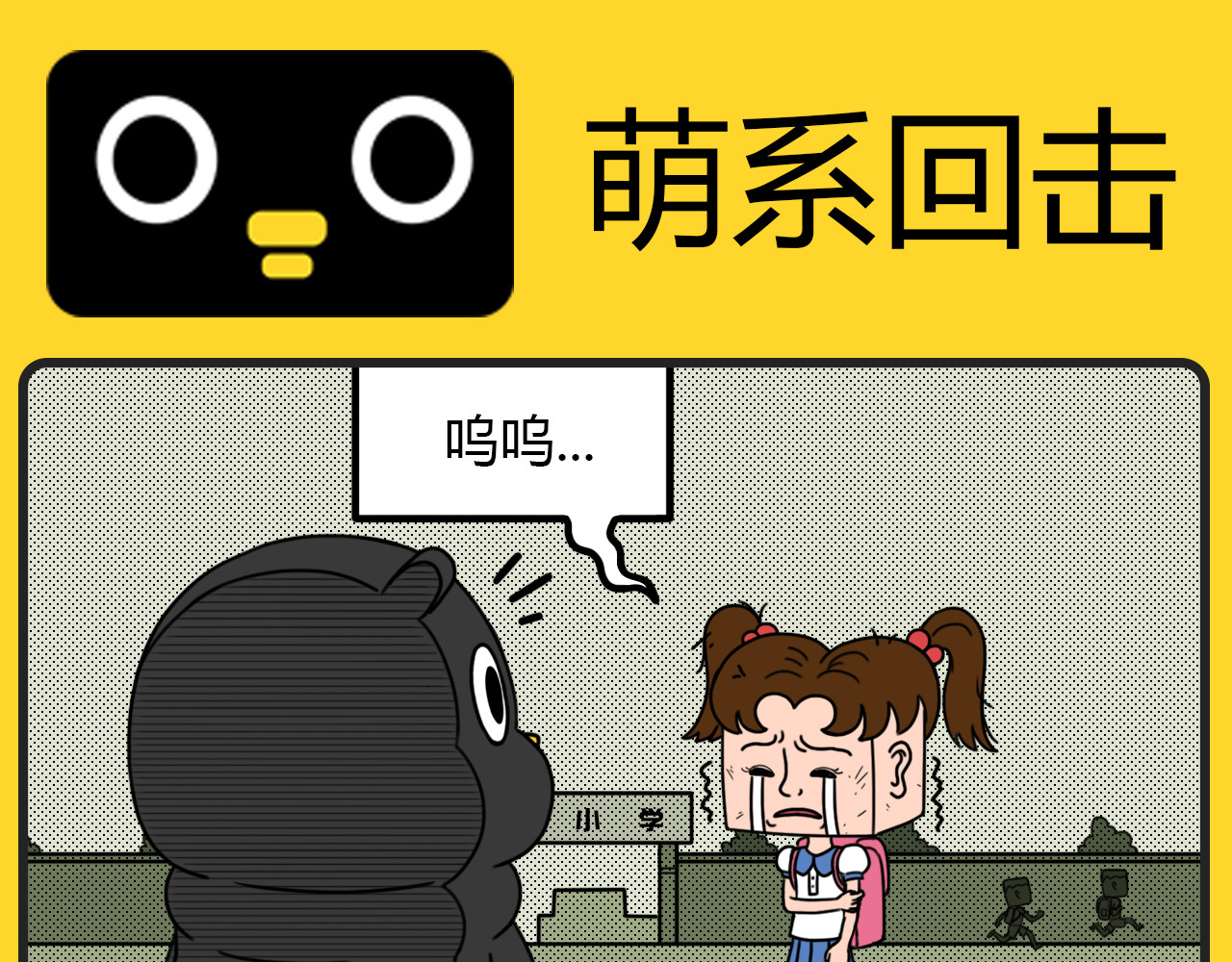 咕叽说 第5话 萌系回击 第1页