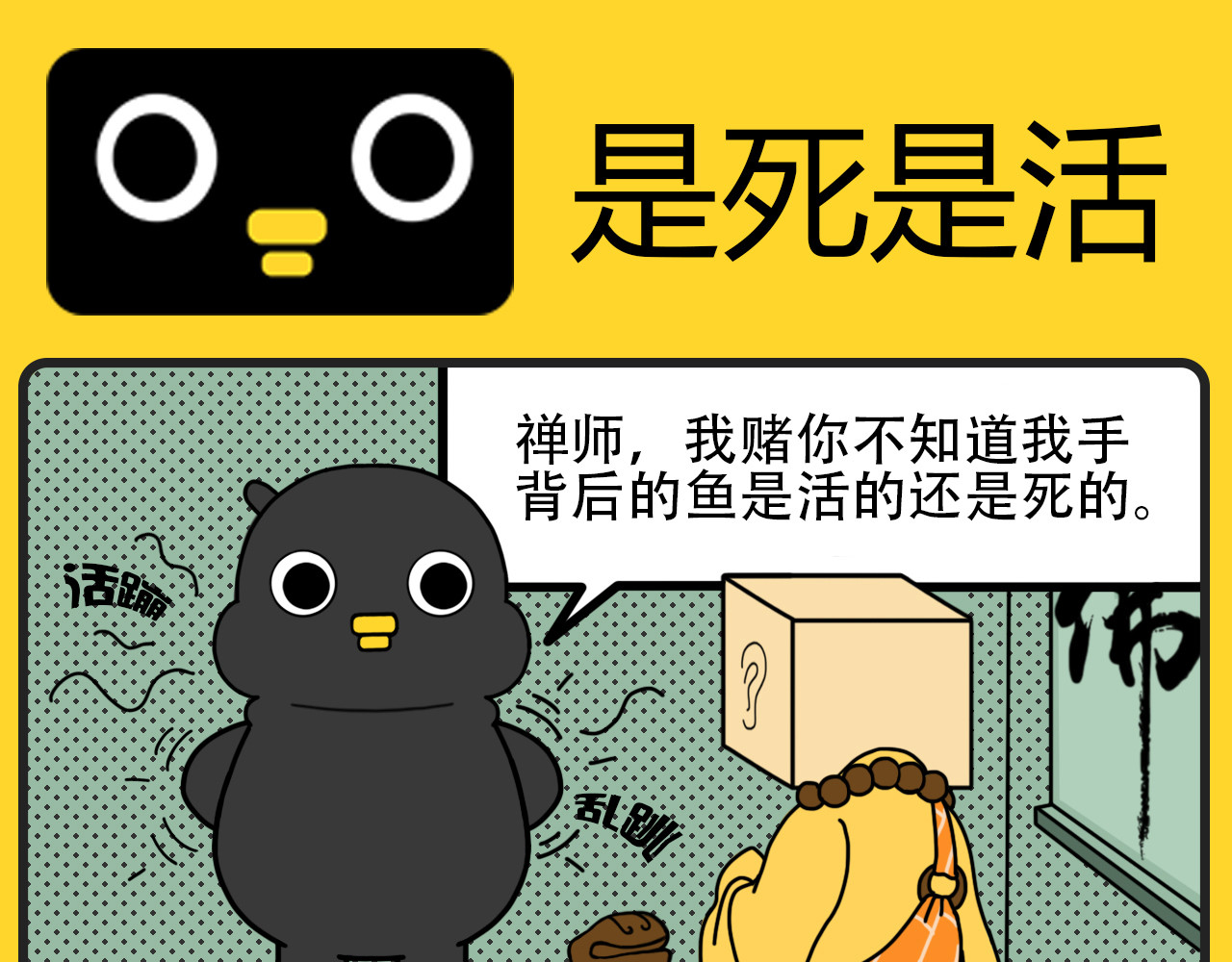 咕叽说 第3话 是死是活 第1页