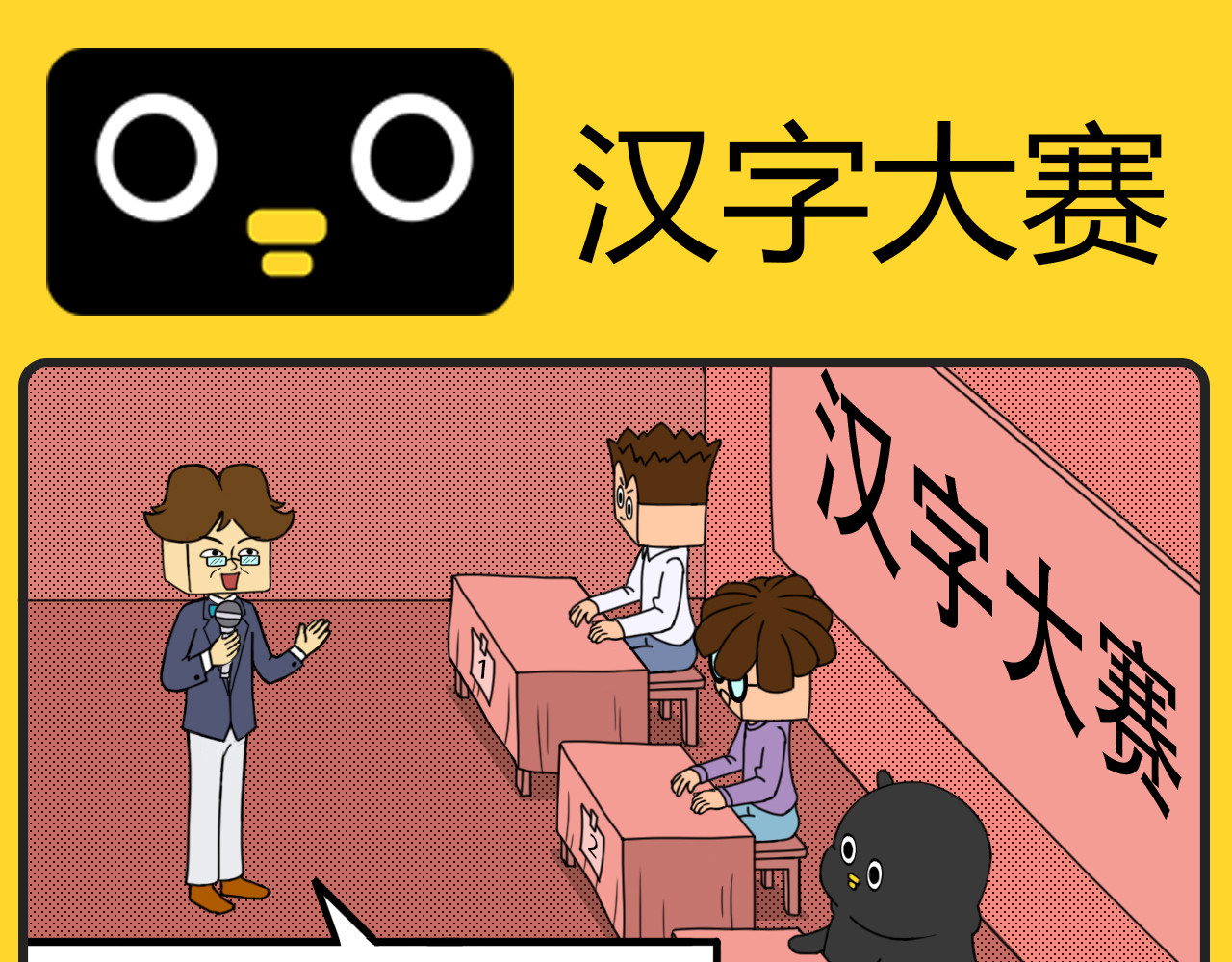 咕叽说 第2话 汉字大赛 第1页