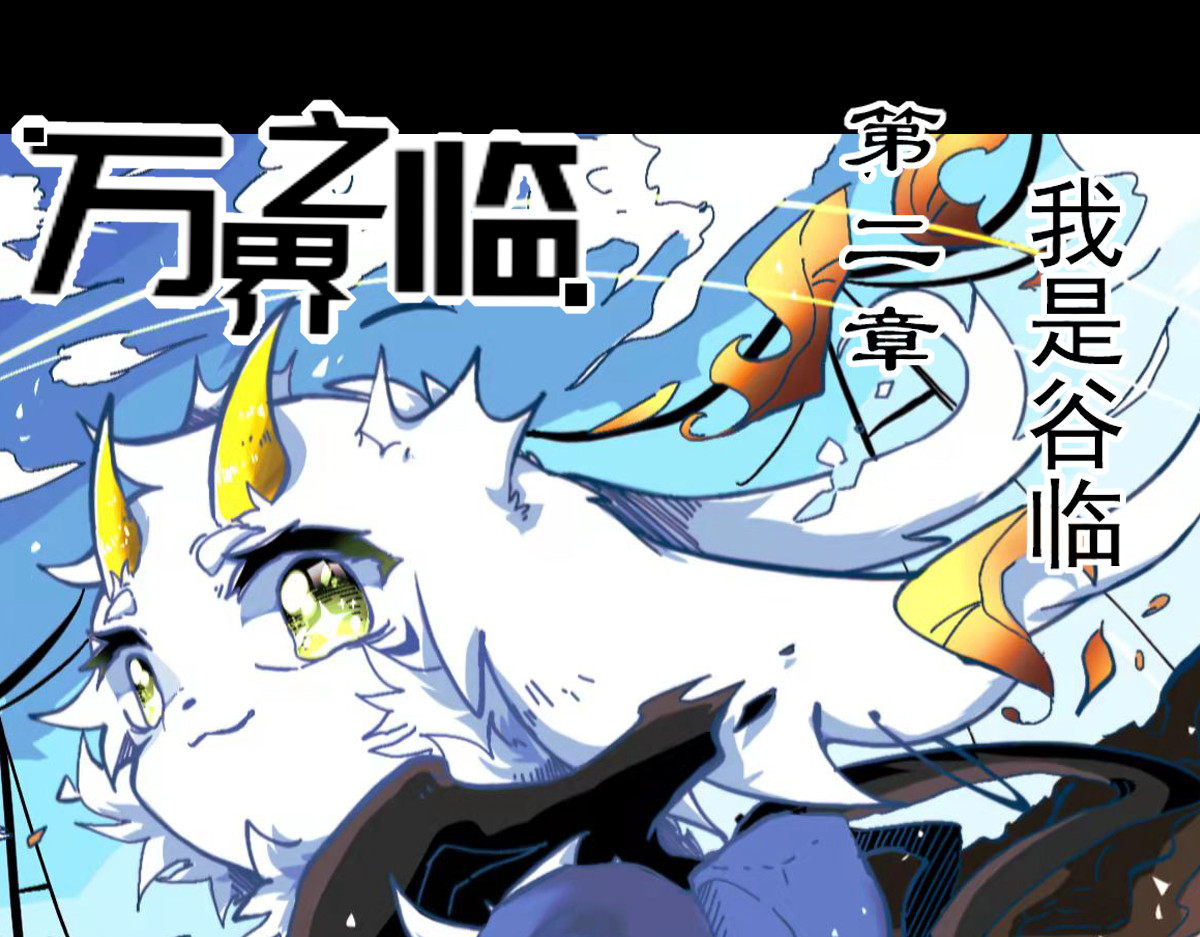 万界之临 我是谷临 第1页