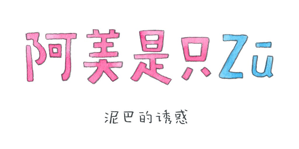 阿美是只猪 第1页