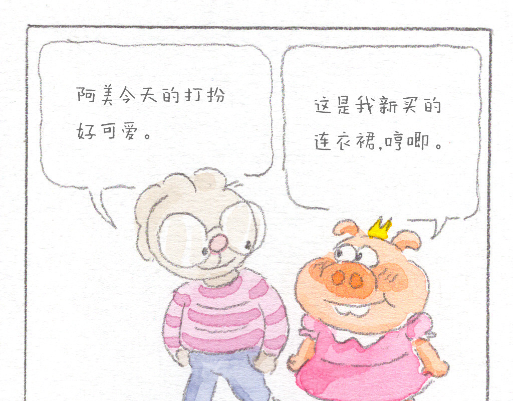 阿美是只猪 第2页