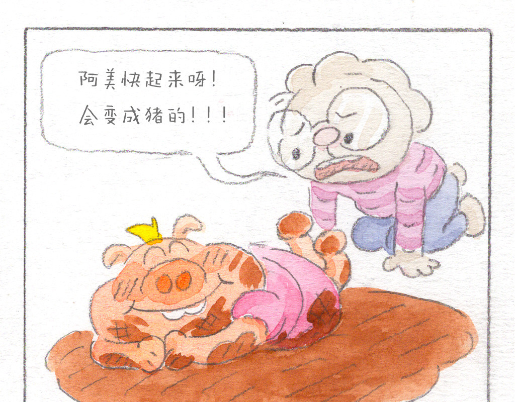 阿美是只猪 泥巴的诱惑 第24页