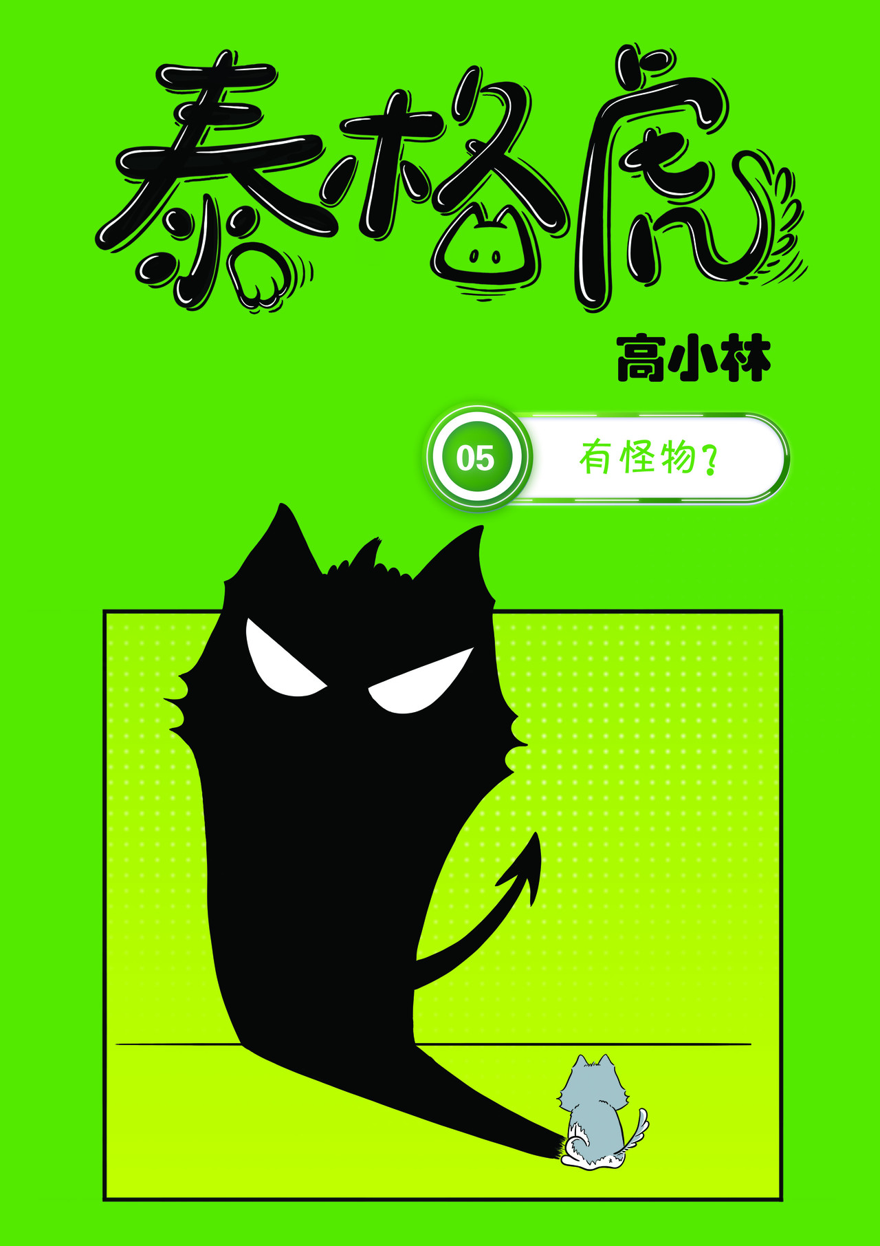 泰格虎 第五篇 有怪物？ 第1页