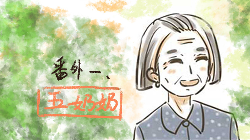 三奶奶 番外——隔壁奶奶 第1页