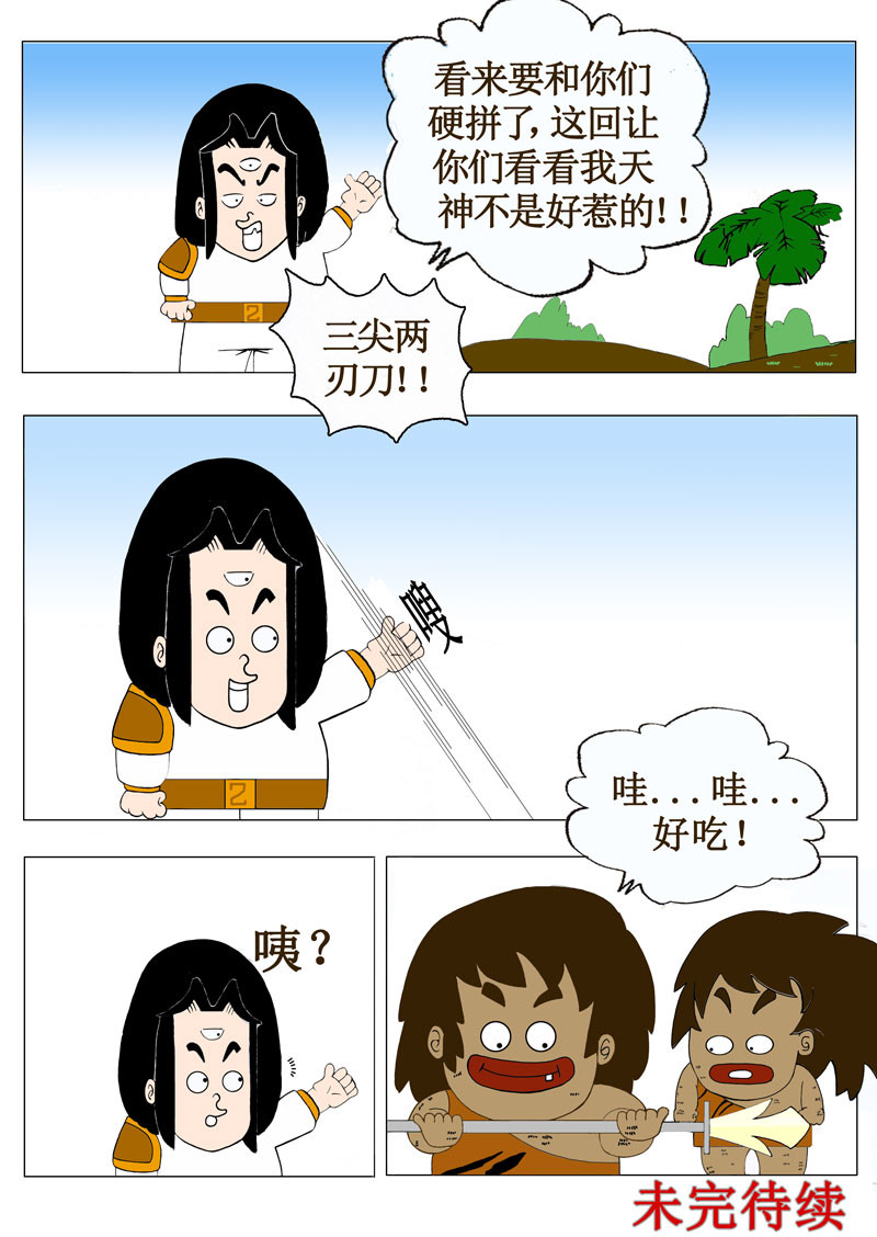 天神下凡 第8页