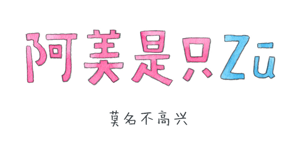 阿美是只猪 莫名不高兴 第1页