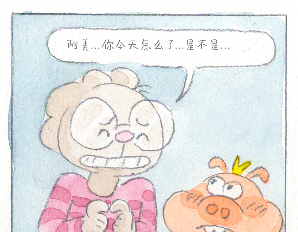 阿美是只猪 莫名不高兴 第16页