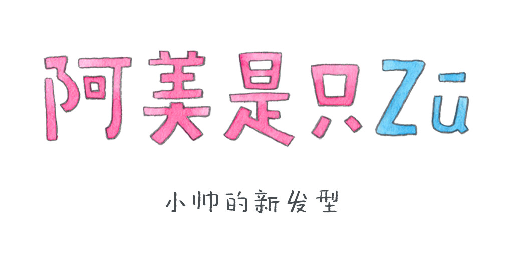 阿美是只猪 小帅的新发型 第1页
