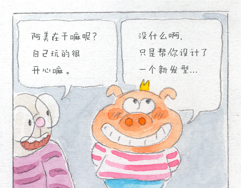 阿美是只猪 小帅的新发型 第16页