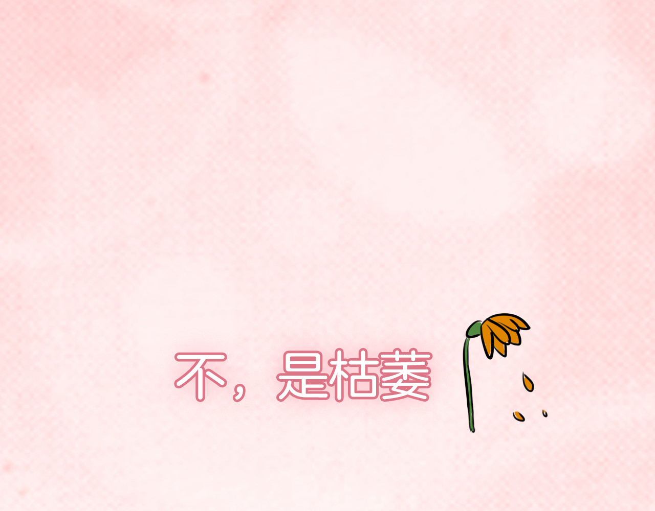 零食别跑 序章 流星化身美男强行同居 第23页